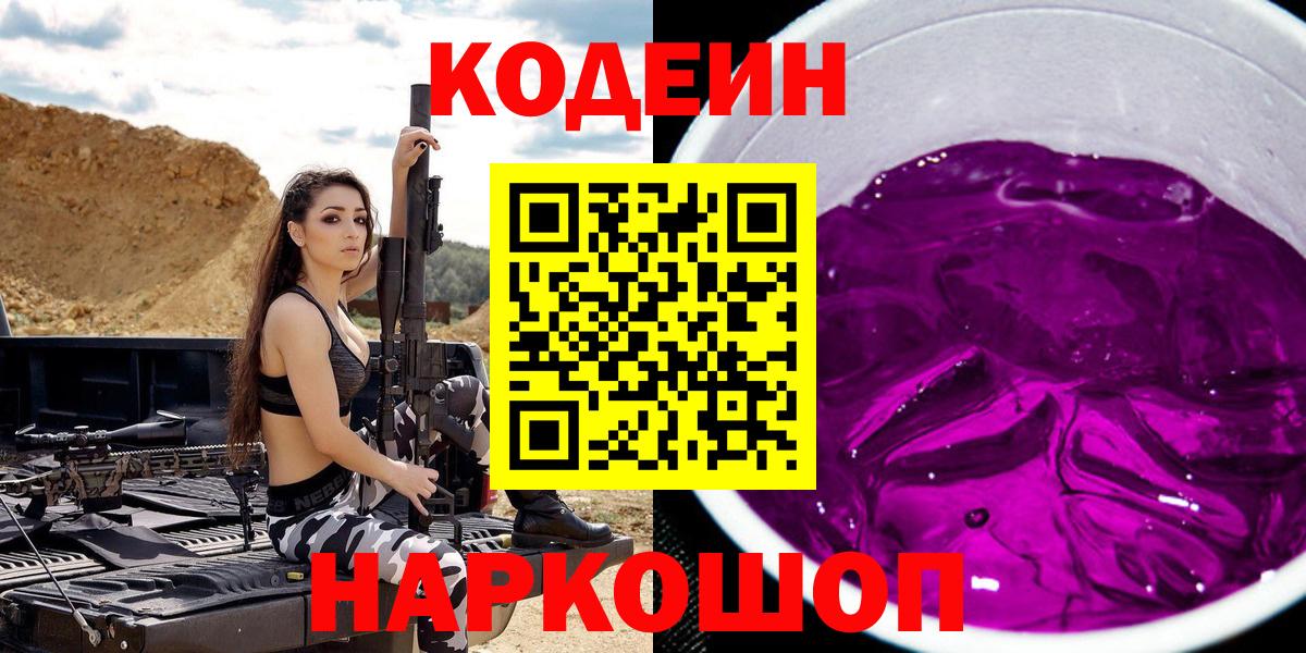 Кодеиновый сироп Lean Purple Drank  Кодеин Purple Drank  Вход с VPN  Среднеуральск 